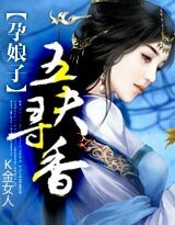 孕娘子:五夫寻香