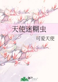 天使迷糊虫