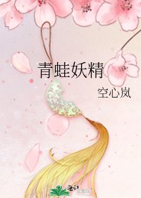 青蛙妖精