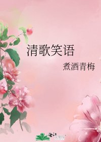 清歌笑语